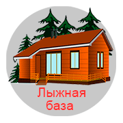 Лыжная база