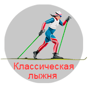 Есть классическая лыжня