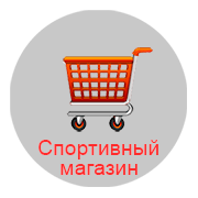 Магазин спор товаров