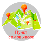 Пункт самовывоза