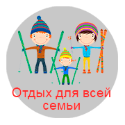 Отдых для всей семьи