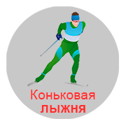 Есть коньковая лыжня