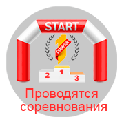 Проведение соревнований