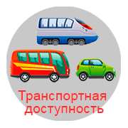 Транспортная доступность трассы