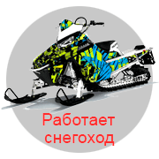 Работает снегоход