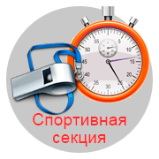 Спортивная секция по лыжам