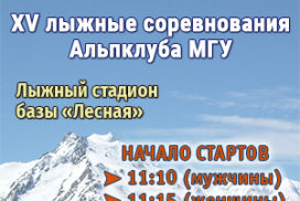 XV лыжные соревнования Альпклуба МГУ