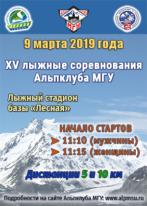 XV лыжные соревнования Альпклуба МГУ