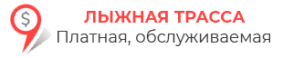 Платная лыжная трасса